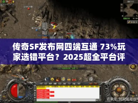传奇SF发布网四端互通 73%玩家选错平台？2025超全平台评测榜曝光