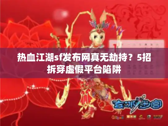 热血江湖sf发布网真无劫持？5招拆穿虚假平台陷阱