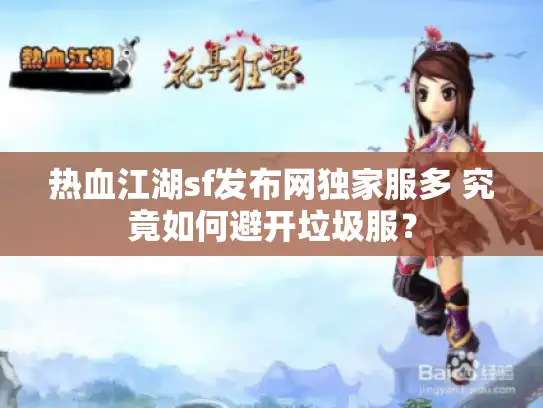 热血江湖sf发布网独家服多 究竟如何避开垃圾服? 热血江湖sf发布网独家服多 究竟如何避开垃圾服?