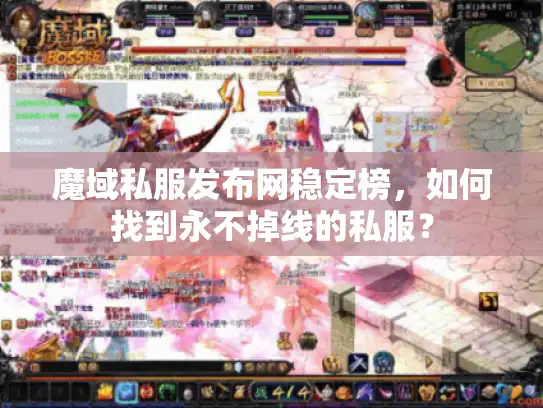 魔域私服发布网稳定榜，如何找到永不掉线的私服？