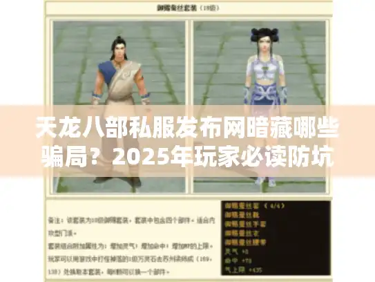 天龙八部私服发布网暗藏哪些骗局？2025年玩家必读防坑实录