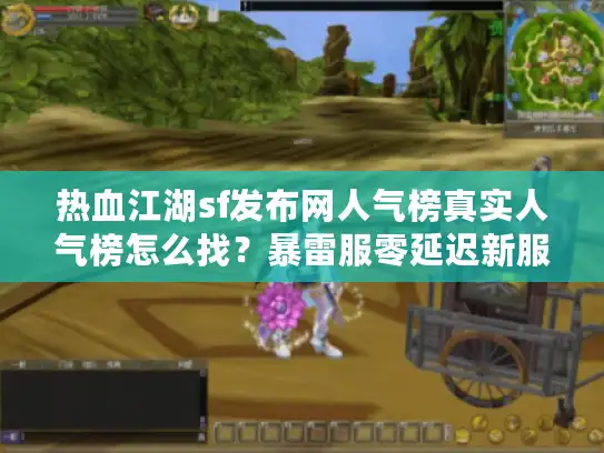 热血江湖sf发布网人气榜真实人气榜怎么找？暴雷服零延迟新服一网打尽！