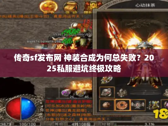 传奇sf发布网 神装合成为何总失败？2025私服避坑终极攻略