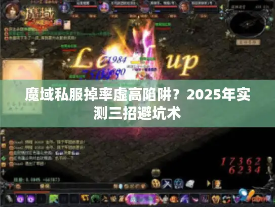魔域私服掉率虚高陷阱？2025年实测三招避坑术