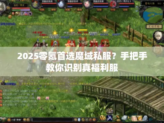 2025零氪首选魔域私服？手把手教你识别真福利服