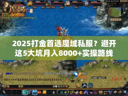2025打金首选魔域私服？避开这5大坑月入8000+实操路线