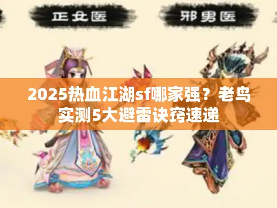 2025热血江湖sf哪家强？老鸟实测5大避雷诀窍速递