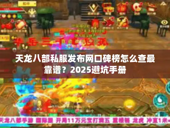 天龙八部私服发布网口碑榜怎么查最靠谱？2025避坑手册