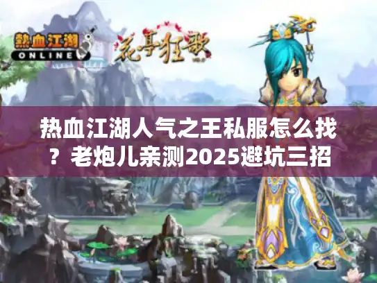 热血江湖人气之王私服怎么找？老炮儿亲测2025避坑三招