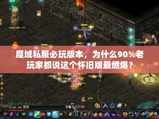 魔域私服必玩版本，为什么90%老玩家都说这个怀旧版最燃爆？