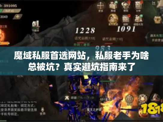 魔域私服首选网站，私服老手为啥总被坑？真实避坑指南来了