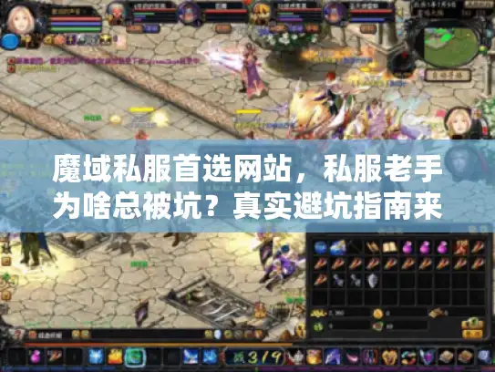 魔域私服首选网站，私服老手为啥总被坑？真实避坑指南来了