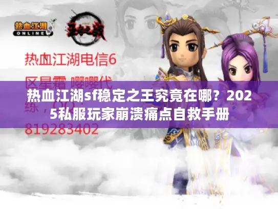 热血江湖sf稳定之王究竟在哪？2025私服玩家崩溃痛点自救手册