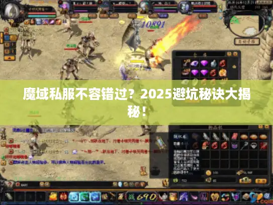 魔域私服不容错过？2025避坑秘诀大揭秘！
