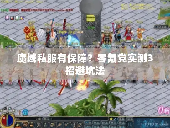 魔域私服有保障？零氪党实测3招避坑法