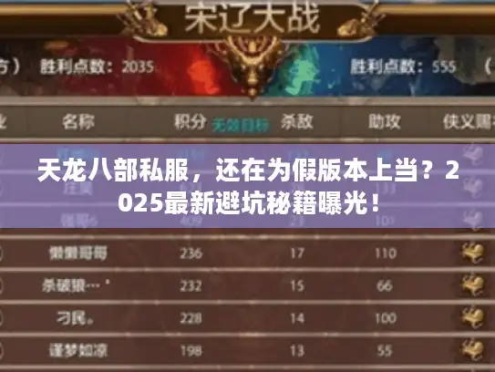 天龙八部私服,还在为假版本上当?2025最新避坑秘籍曝光! 天龙八部私服,还在为假版本上当?2025最新避坑秘籍曝光!