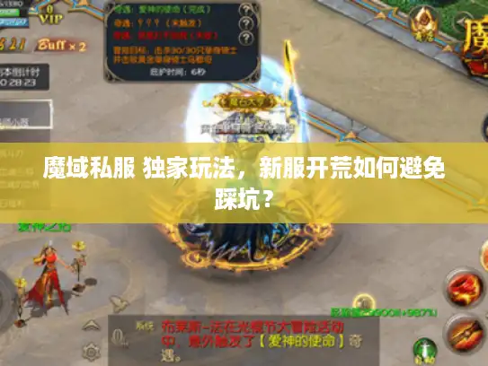 魔域私服 独家玩法，新服开荒如何避免踩坑？