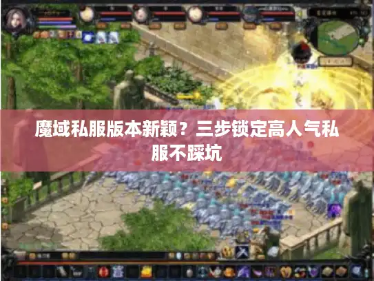 魔域私服版本新颖？三步锁定高人气私服不踩坑
