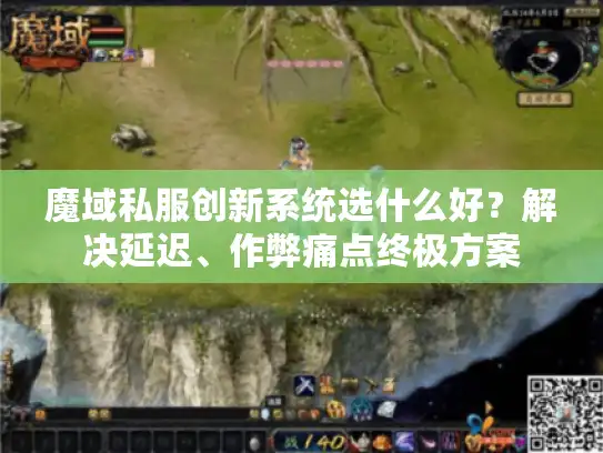 魔域私服创新系统选什么好?解决延迟、作弊痛点终极方案 魔域私服创新系统选什么好?解决延迟、作弊痛点终极方案