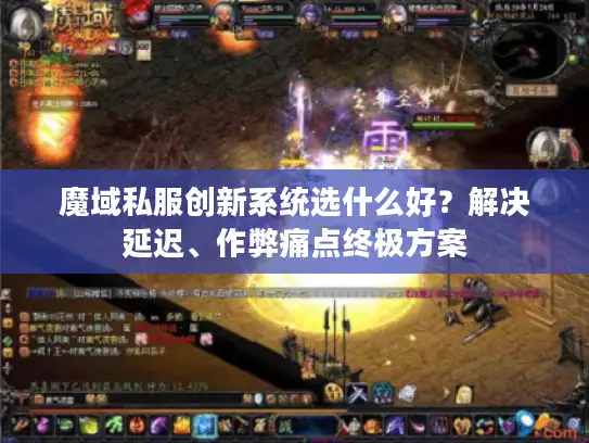 魔域私服创新系统选什么好?解决延迟、作弊痛点终极方案 魔域私服创新系统选什么好?解决延迟、作弊痛点终极方案