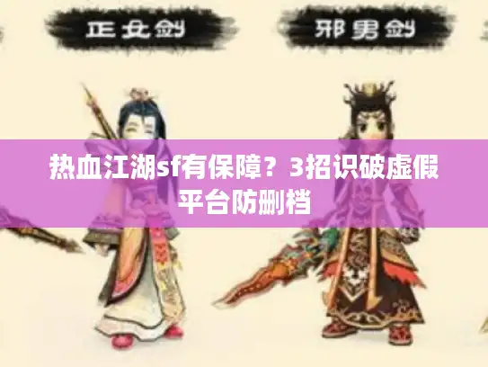 热血江湖sf有保障？3招识破虚假平台防删档