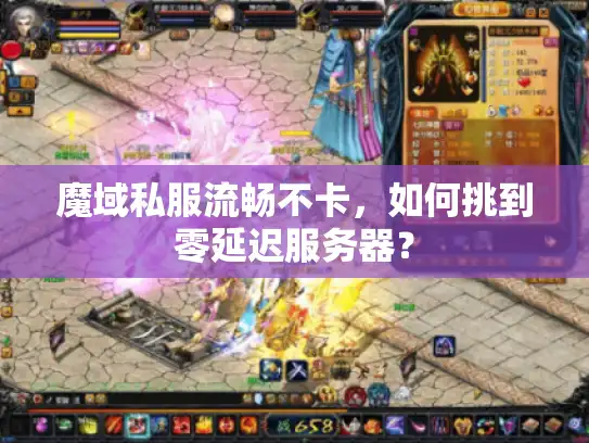 魔域私服流畅不卡,如何挑到零延迟服务器? 魔域私服流畅不卡,如何挑到零延迟服务器?