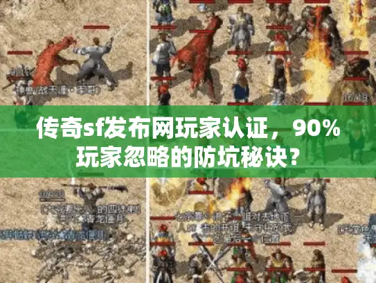 传奇sf发布网玩家认证,90%玩家忽略的防坑秘诀? 传奇sf发布网玩家认证,90%玩家忽略的防坑秘诀?