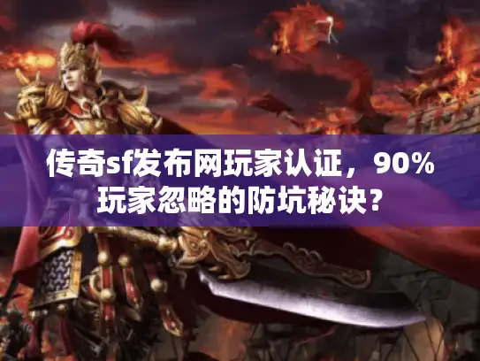 传奇sf发布网玩家认证,90%玩家忽略的防坑秘诀? 传奇sf发布网玩家认证,90%玩家忽略的防坑秘诀?