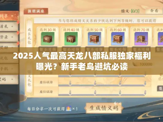 2025人气最高天龙八部私服独家福利曝光?新手老鸟避坑必读 2025人气最高天龙八部私服独家福利曝光?新手老鸟避坑必读