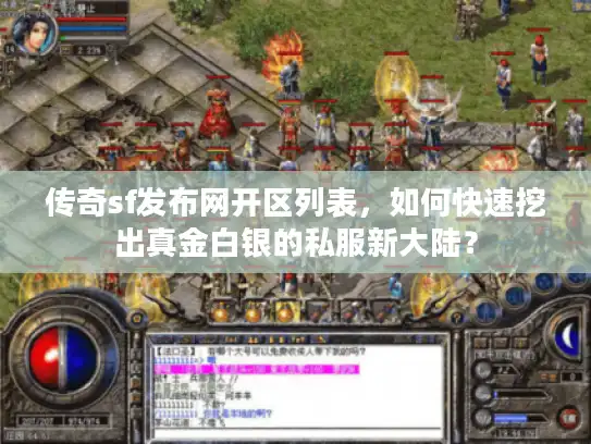 传奇sf发布网开区列表,如何快速挖出真金白银的私服新大陆? 传奇sf发布网开区列表,如何快速挖出真金白银的私服新大陆?