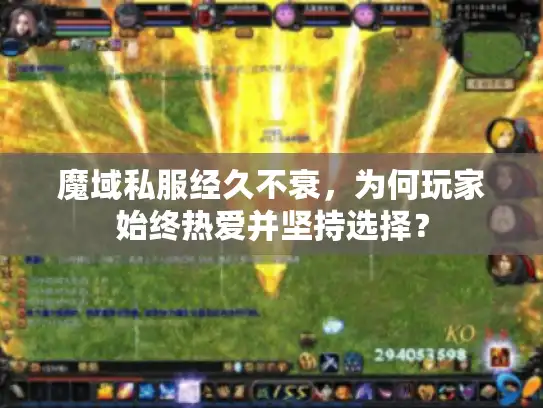 魔域私服经久不衰,为何玩家始终热爱并坚持选择? 魔域私服经久不衰,为何玩家始终热爱并坚持选择?