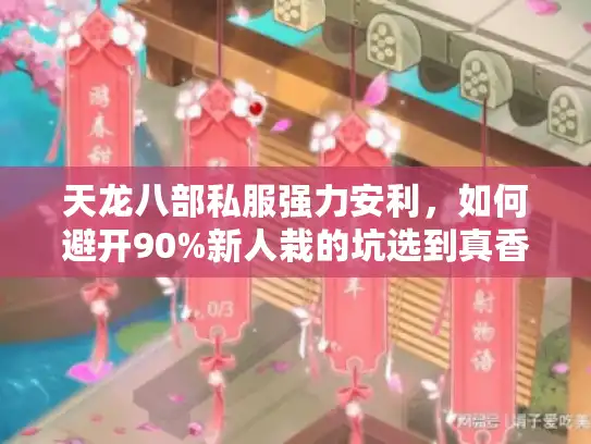 天龙八部私服强力安利,如何避开90%新人栽的坑选到真香服? 天龙八部私服强力安利,如何避开90%新人栽的坑选到真香服?