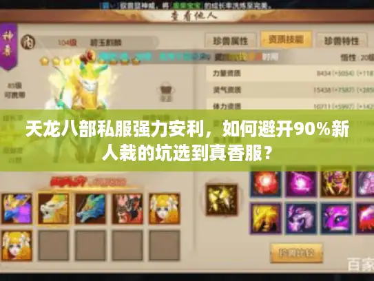 天龙八部私服强力安利,如何避开90%新人栽的坑选到真香服? 天龙八部私服强力安利,如何避开90%新人栽的坑选到真香服?