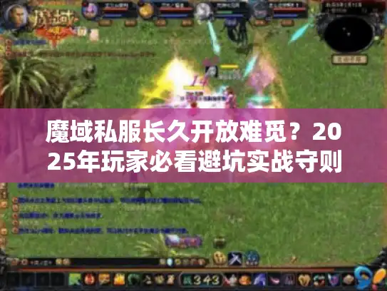 魔域私服长久开放难觅？2025年玩家必看避坑实战守则