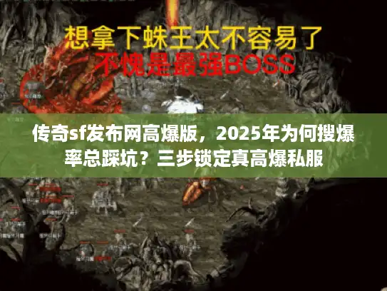传奇sf发布网高爆版，2025年为何搜爆率总踩坑？三步锁定真高爆私服