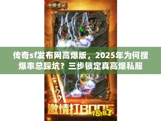 传奇sf发布网高爆版，2025年为何搜爆率总踩坑？三步锁定真高爆私服