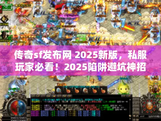 传奇sf发布网 2025新版，私服玩家必看！2025陷阱避坑神招藏哪了？