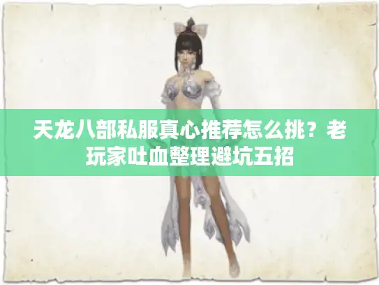 天龙八部私服真心推荐怎么挑？老玩家吐血整理避坑五招