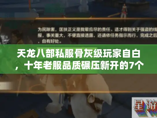 天龙八部私服骨灰级玩家自白,十年老服品质碾压新开的7个真相 天龙八部私服骨灰级玩家自白,十年老服品质碾压新开的7个真相