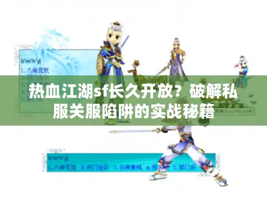 热血江湖sf长久开放？破解私服关服陷阱的实战秘籍