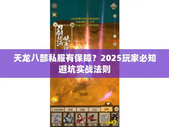 天龙八部私服有保障？2025玩家必知避坑实战法则