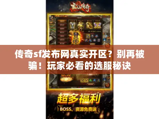 传奇sf发布网真实开区？别再被骗！玩家必看的选服秘诀