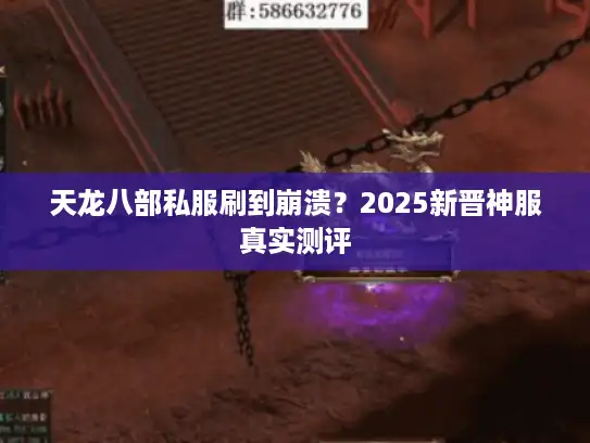 天龙八部私服刷到崩溃？2025新晋神服真实测评