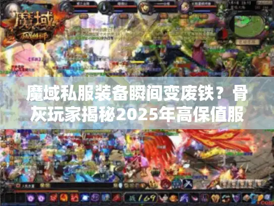 魔域私服装备瞬间变废铁？骨灰玩家揭秘2025年高保值服核心法则！