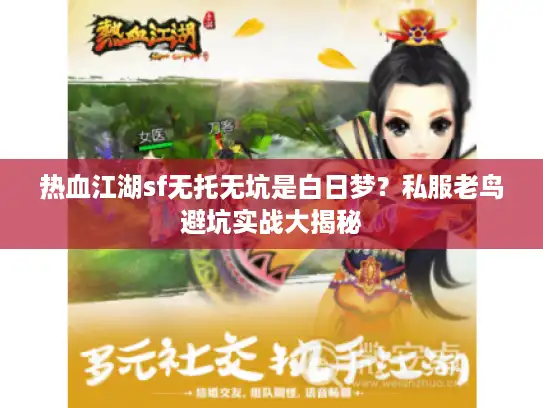热血江湖sf无托无坑是白日梦？私服老鸟避坑实战大揭秘