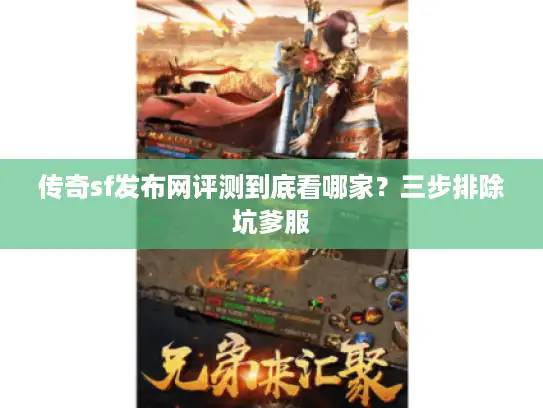 传奇sf发布网评测到底看哪家?三步排除坑爹服 传奇sf发布网评测到底看哪家?三步排除坑爹服