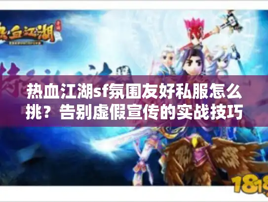 热血江湖sf氛围友好私服怎么挑？告别虚假宣传的实战技巧
