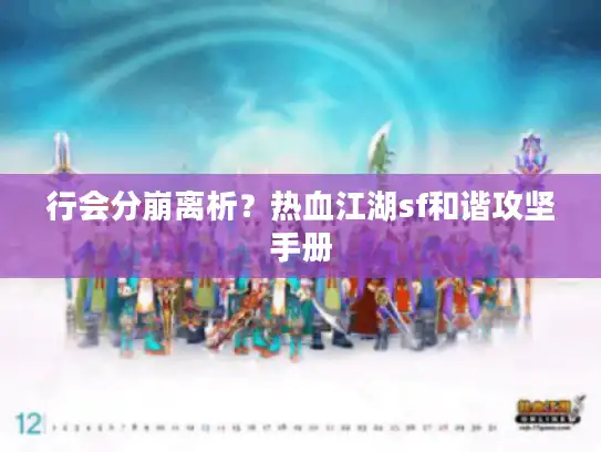 行会分崩离析？热血江湖sf和谐攻坚手册