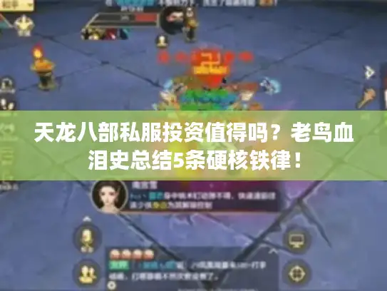 天龙八部私服投资值得吗？老鸟血泪史总结5条硬核铁律！