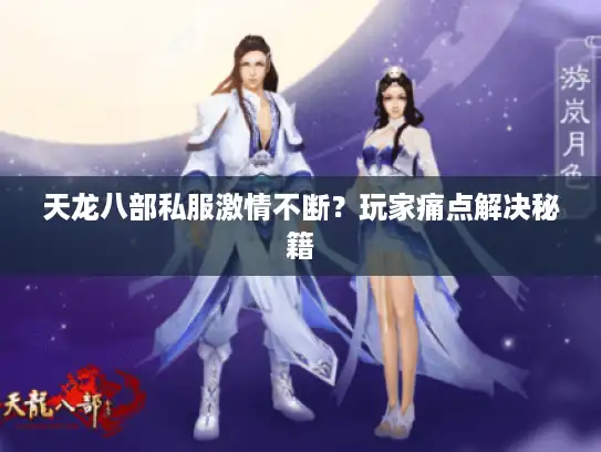 天龙八部私服激情不断？玩家痛点解决秘籍